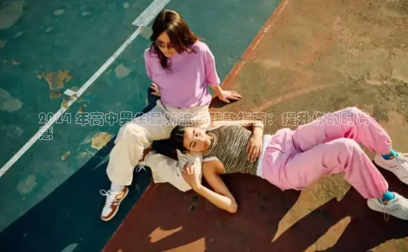 意昂体育官网百度教育2024 年高中男生最新流行鞋款指南：提升你的时尚
感