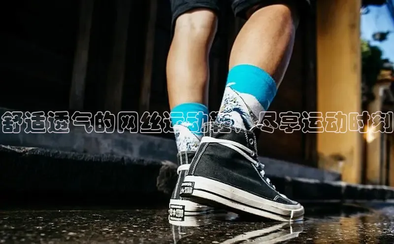 意昂体育乐用176五八27从百度手机输入法舒适透气的网丝运动鞋，尽享运动时刻