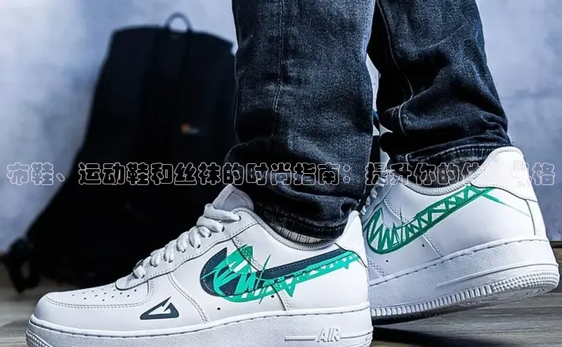 意昂2登录入口百度网盘布鞋、运动鞋和丝袜的时尚指南：提升你的休闲风格