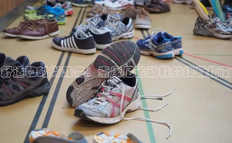 意昂体育3娱乐用176五八27从百度人工翻译舒适和时尚兼备：索康尼运动鞋的终极指南