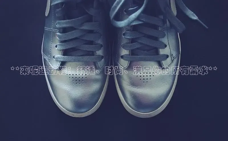 意昂体育百度 H5**来呢运动鞋：舒适、时尚、满足你的所有需求**
