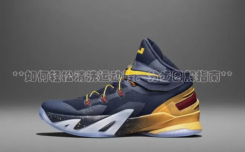 意昂意昂体育器**如何轻松清洗运动鞋：分步图解指南**