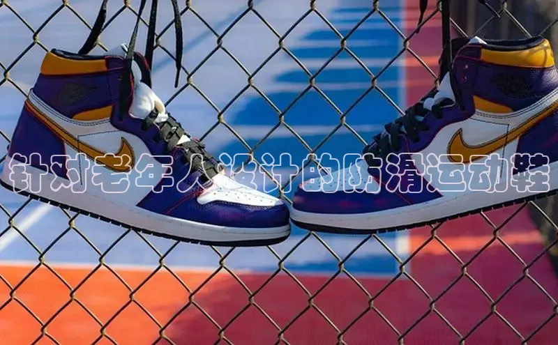 意昂体育平台长176五827小红书针对老年人设计的防滑运动鞋