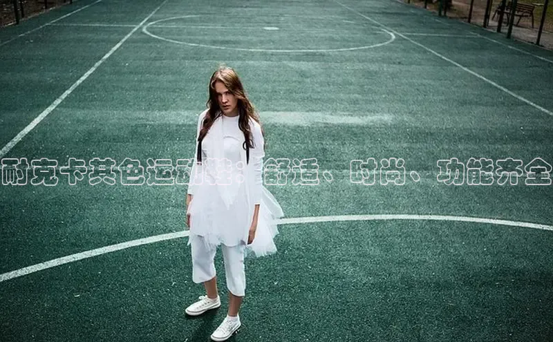 意昂注册官网梯哥哥科技耐克卡其色运动鞋：舒适、时尚、功能齐全