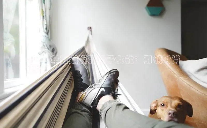 意昂注册平台官网入口携程2024 年最潮板鞋鞋子女款：引领时尚
潮流