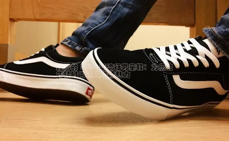 意昂2登录入口百度网盘最酷的 2024 年流行男童鞋：为您的
年轻时尚达人增添魅力