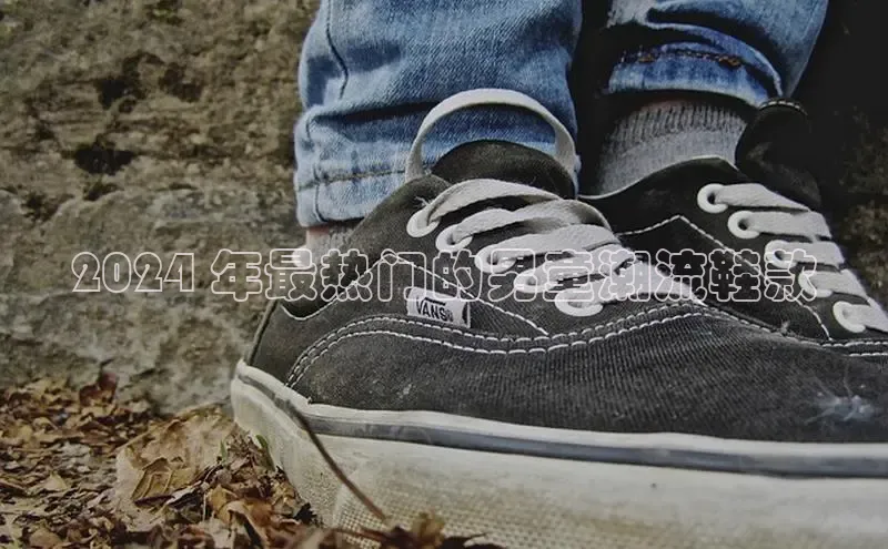 意昂体育百度智能门户2024 年最热门的男童潮流鞋款