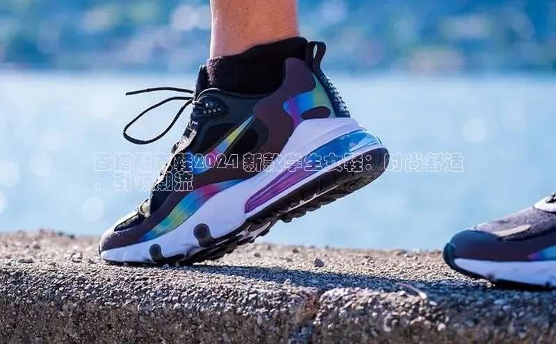 意昂体育p网页版登录入口百度营销中心百搭耐克鞋2024 新款学生女鞋：时尚舒适
，引领潮流