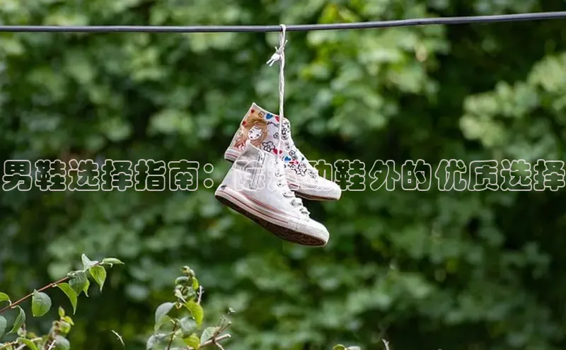 意昂3体育百度集团男鞋选择指南：除运动鞋外的优质选择