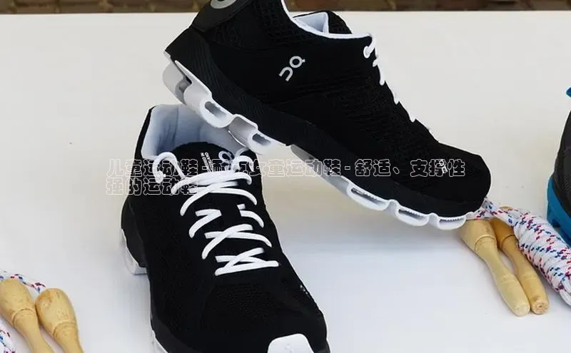 意昂体育口阿里尔公司儿童运动鞋 - 耐克女童运动鞋 - 舒适、支撑性
强的运动鞋