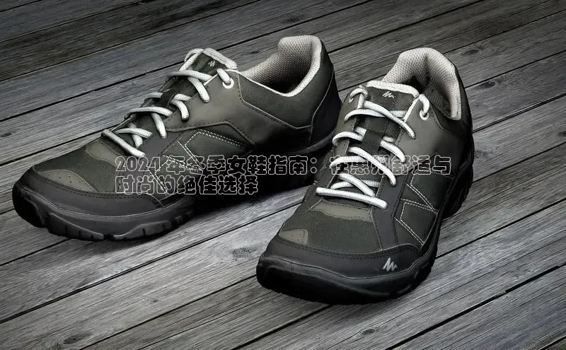 意昂意昂体育光魔科技2024 年冬季女鞋指南：在惠州舒适与
时尚的绝佳选择