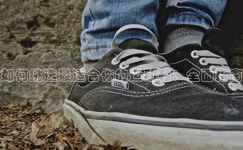 意昂体育赛富乐斯如何挑选最适合你的运动鞋：全面指南