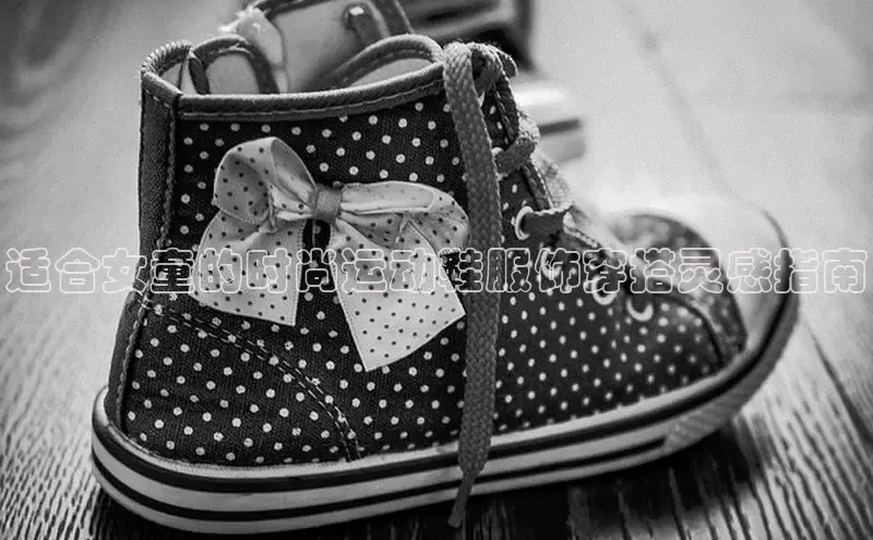 意昂体育葛科技适合女童的时尚运动鞋服饰穿搭灵感指南