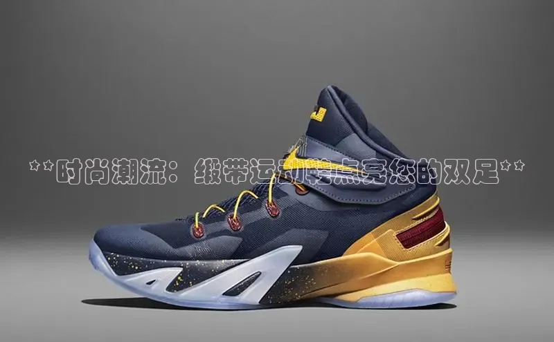 意昂体育登录百度手机卫士**时尚潮流：缎带运动鞋点亮您的双足**