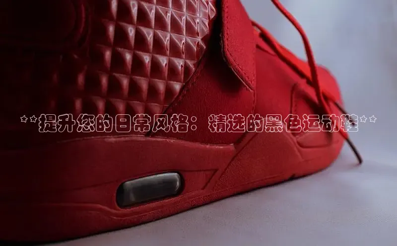 意昂注册平台官网入口携程**提升您的日常风格：精选的黑色运动鞋**