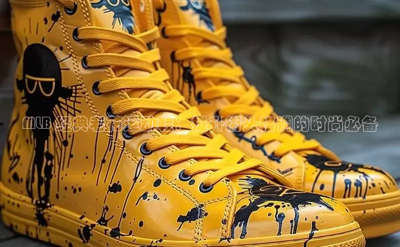 意昂体育官网小度商城MLB 经典老花运动鞋：提升街头格调的时尚必备