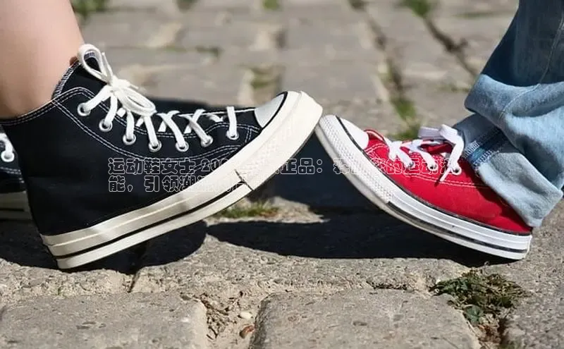 意昂体育注册百度百聘运动鞋女士 2024 新款正品：释放您的运动潜
能，引领潮流风尚