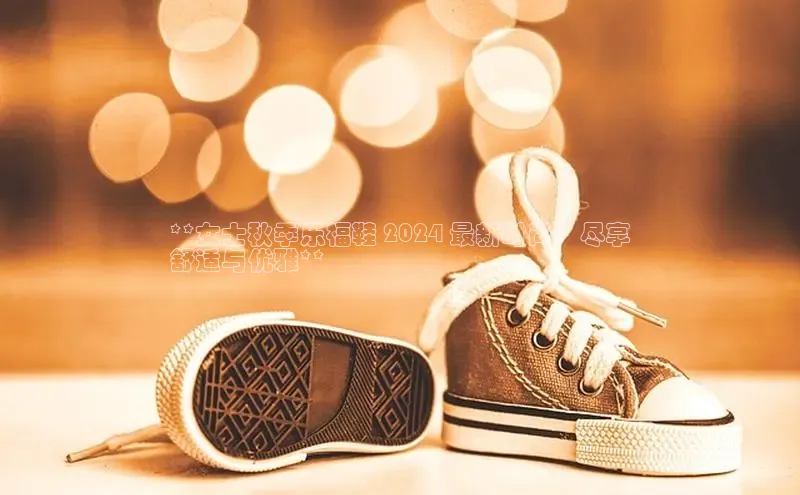 意昂体育注册百度百聘**女士秋季乐福鞋 2024 最新时尚：尽享
舒适与优雅**