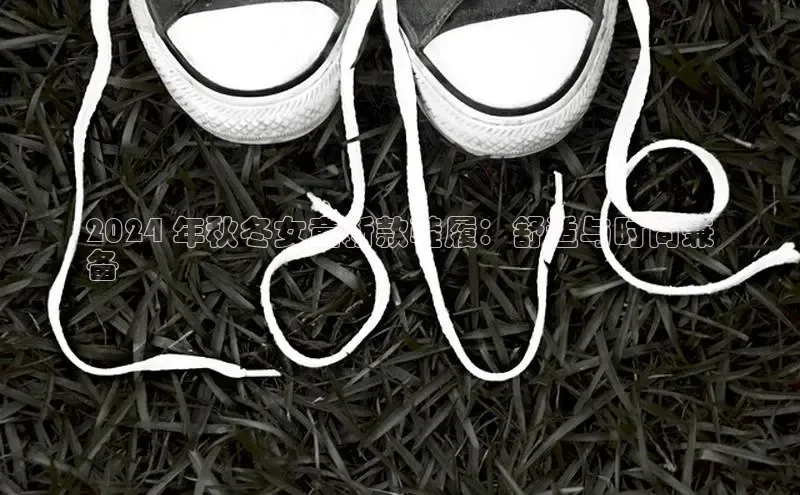 意昂体育登录金山办公2024 年秋冬女童新款鞋履：舒适与时尚兼
备