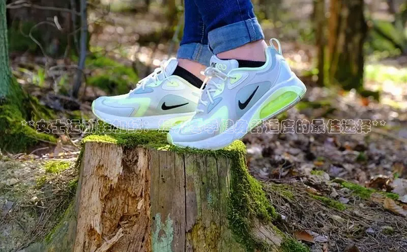 意昂体育百度众测**女士运动鞋加绒：提升冬季健身舒适度的最佳选择**