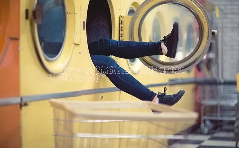 意昂意昂体育器**在2024年必备的女生时尚鞋履指南：
引领时尚潮流**