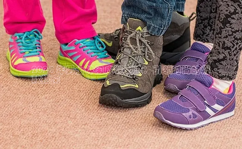 意昂体育度社团赞助平台2024 年男士休闲皮鞋潮流：引领时尚的爆
款指南