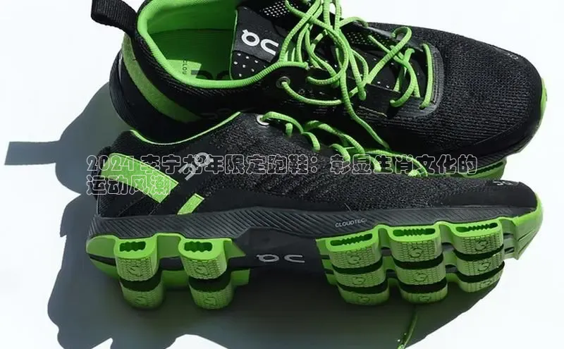 意昂体育长176五827百度翻译2024 李宁龙年限定跑鞋：彰显生肖文化的
运动风潮