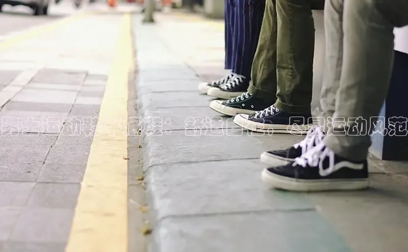 意昂体育入口百度技术学院男士运动鞋平底鞋：舒适自在，尽显运动风范