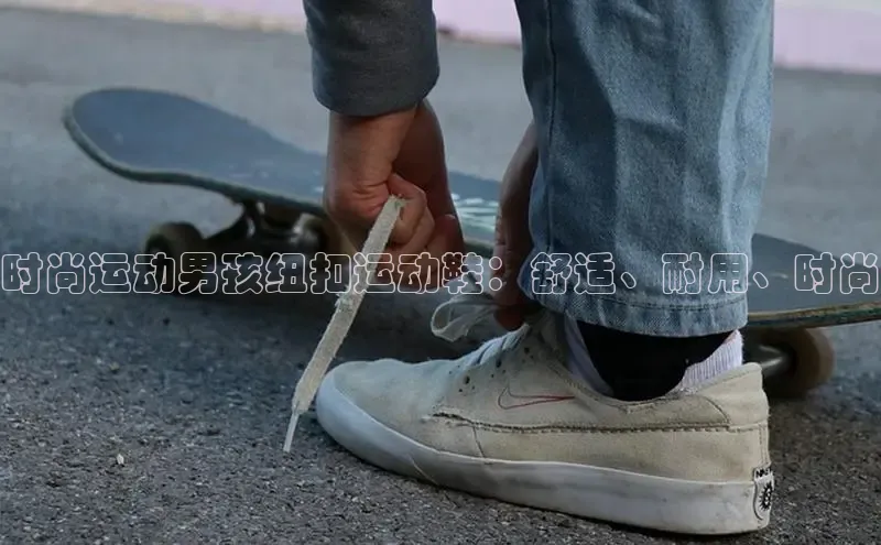 意昂体育度社团赞助平台时尚运动男孩纽扣运动鞋：舒适、耐用、时尚