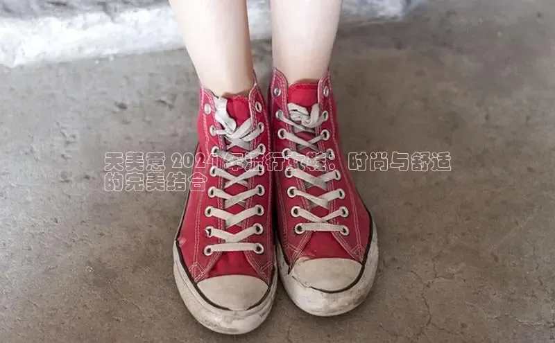 意昂意昂体育器天美意 2024 年流行女鞋：时尚与舒适
的完美结合