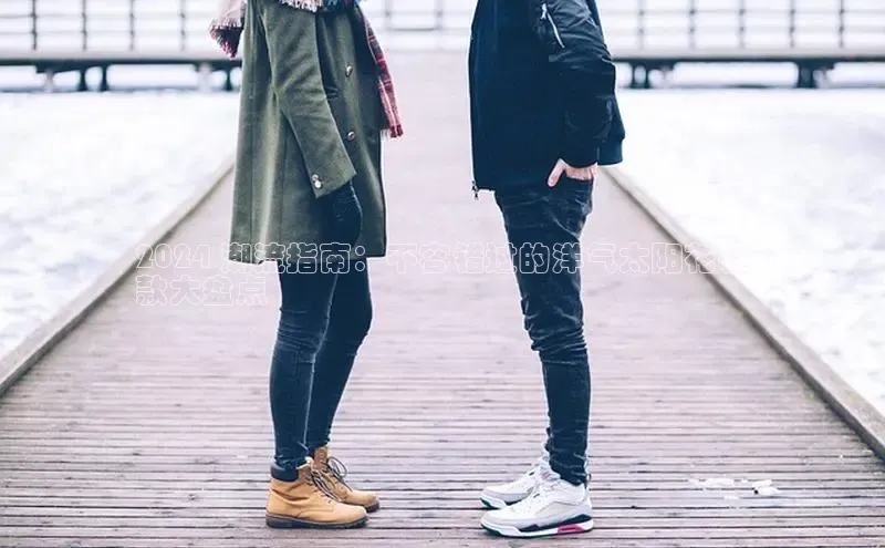 意昂体育葛科技2024 潮流指南：不容错过的洋气太阳花鞋
款大盘点