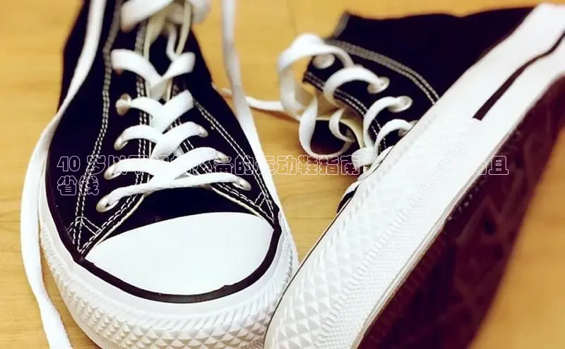 意昂体育入口文心一言40 岁以下妈妈必备的运动鞋指南：舒适、时尚且
省钱