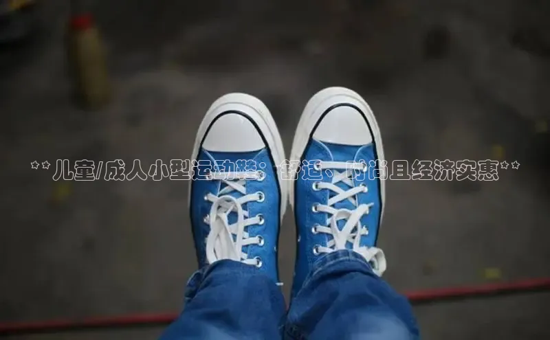 意昂体育搜索资源平台**儿童/成人小型运动鞋：舒适、时尚且经济实惠**