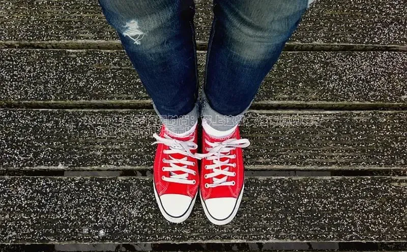 意昂体育注册百度百聘2024 年冬季保暖时尚：穿上这些女性专属的鞋子
，在这个季节脱颖而出