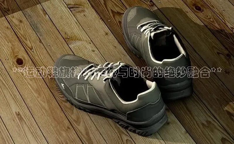 意昂体育入口文心一言**运动鞋旗袍：传统与时尚的绝妙融合**