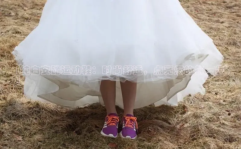 意昂体育注册雷柏科技[纯白安踏运动鞋：时尚舒适，点亮您的每一步
]