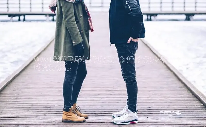 意昂体育乐用176五八27从网易2024 新款飞驼男式皮鞋：打造时尚又舒适
的商务形象