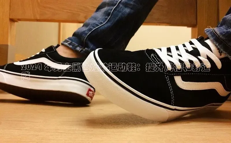 意昂注册官网梯哥哥科技2024 年男士黑色爆款运动鞋：提升风格和舒适
感