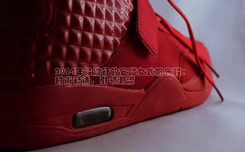 意昂平台注册入口百度游戏开放平台2024年最流行的安踏女式帆布鞋：
时尚舒适，引领潮流