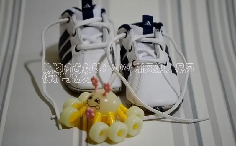 意昂体育平台长176五827江铃新能源韩版时尚女鞋：2024新风潮，尽显
优雅与魅力