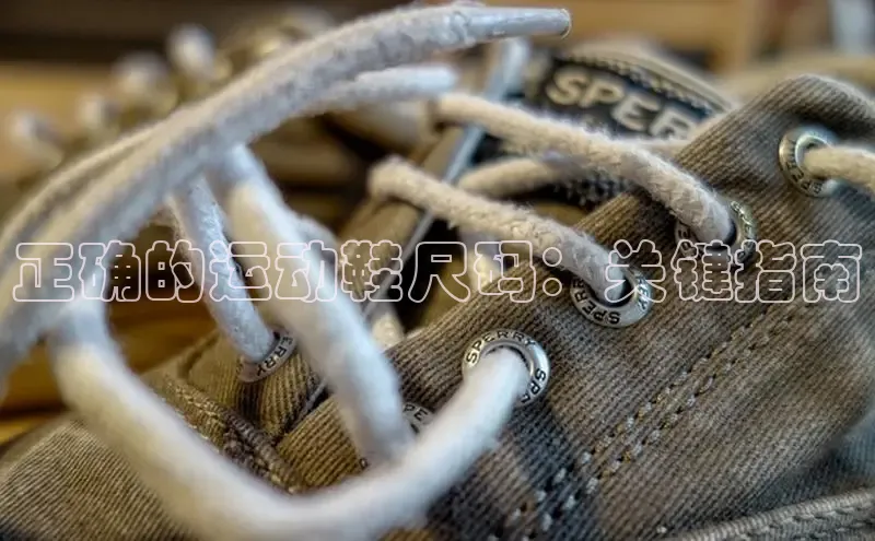 意昂体育乐用176五八27从网易正确的运动鞋尺码：关键指南