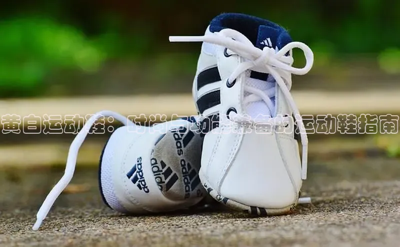 意昂体育3平台孩176五八27员百度取证黄白运动鞋：时尚与功能兼备的运动鞋指南