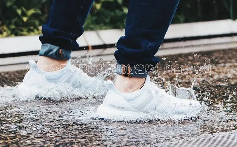 意昂体育登录慧博云通2024 年男士夏季鞋履流行趋势：必备款式和
品牌