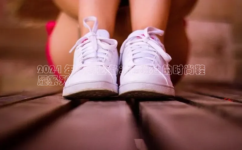 意昂体育搜索资源平台2024 年春季必备：布班迪的时尚鞋
履系列