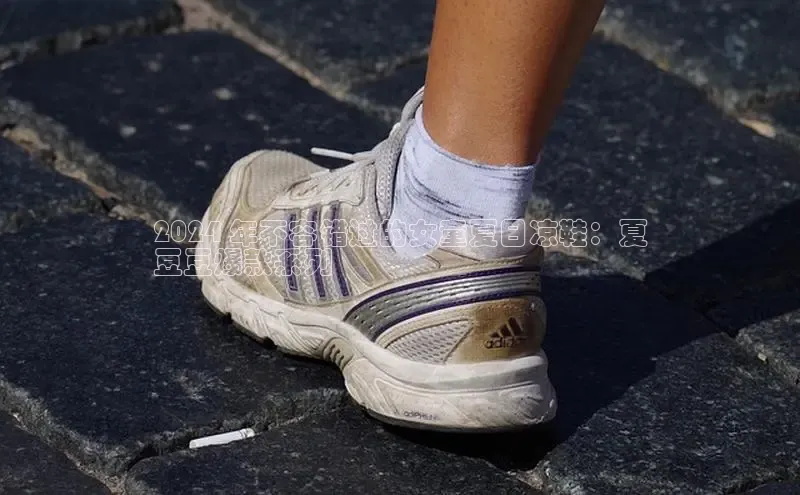 意昂体育入口顺丰2024 年不容错过的女童夏日凉鞋：夏
豆豆爆款系列