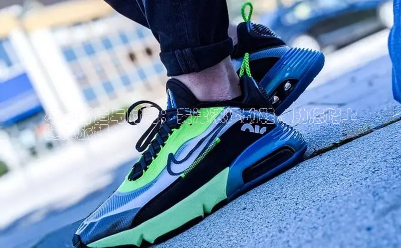 意昂体育尽享舒适与时尚：美津浓运动鞋，助您踏上
健康旅程