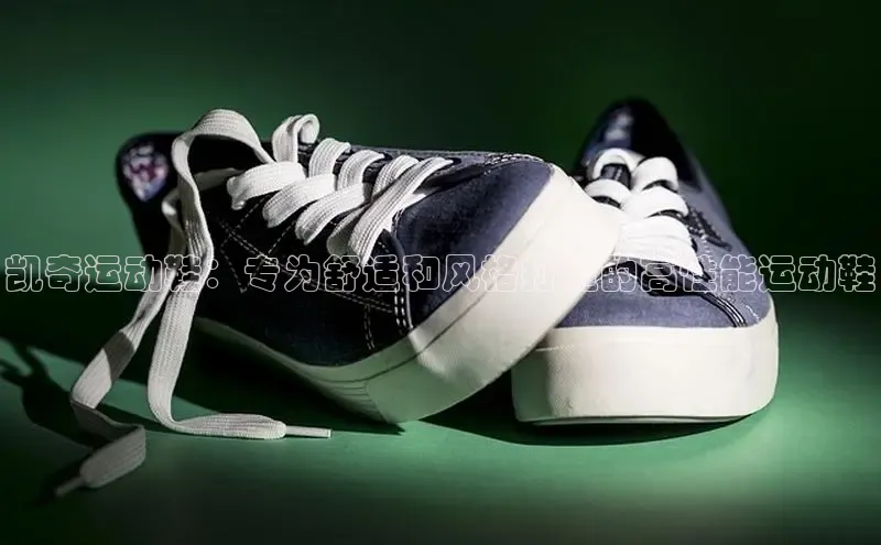 意昂体育平台注册每日互动凯奇运动鞋：专为舒适和风格打造的高性能运动鞋