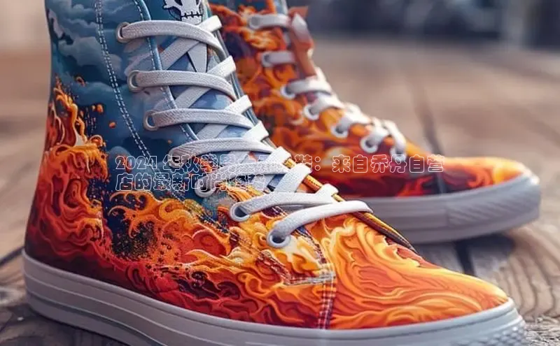 意昂体育乐用176五八27从网易2024 年秋季男士乔丹鞋：来自乔丹自营
店的最新时尚趋势