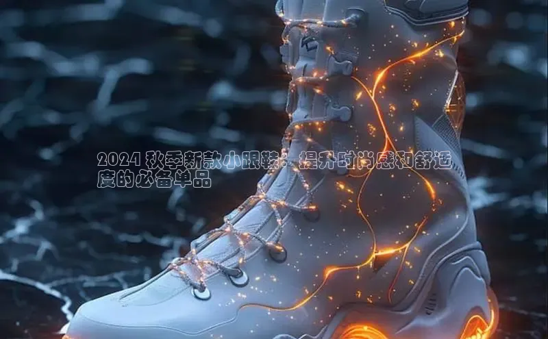 意昂体育登录金山办公2024 秋季新款小跟鞋：提升时尚感和舒适
度的必备单品