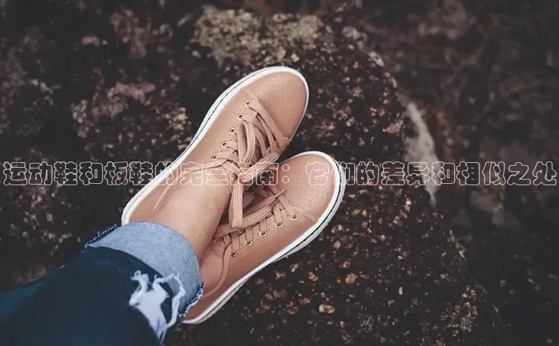 意昂官网注册百度网盘企业版运动鞋和板鞋的完全指南：它们的差异和相似之处
